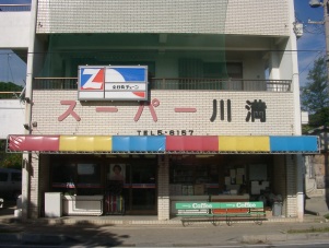 Kawamitsu Super Market